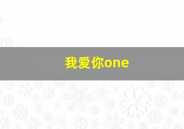 我爱你one