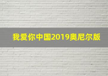 我爱你中国2019奥尼尔版