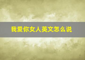 我爱你女人英文怎么说