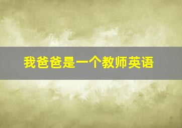 我爸爸是一个教师英语