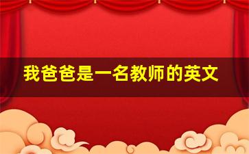 我爸爸是一名教师的英文