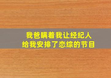 我爸瞒着我让经纪人给我安排了恋综的节目