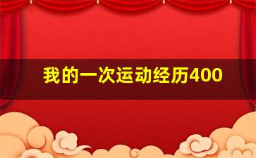 我的一次运动经历400