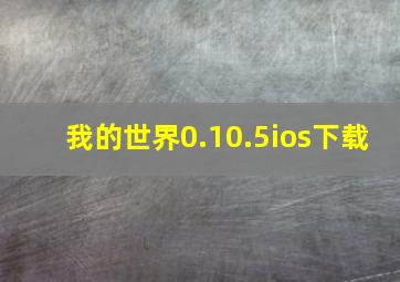 我的世界0.10.5ios下载