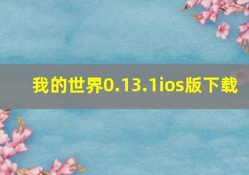 我的世界0.13.1ios版下载