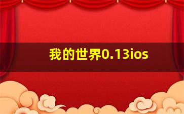 我的世界0.13ios