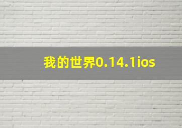 我的世界0.14.1ios