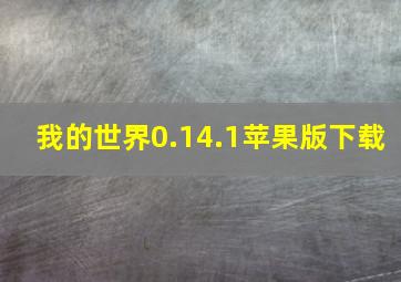 我的世界0.14.1苹果版下载