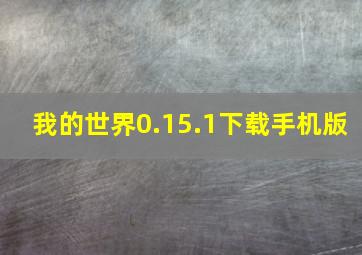 我的世界0.15.1下载手机版