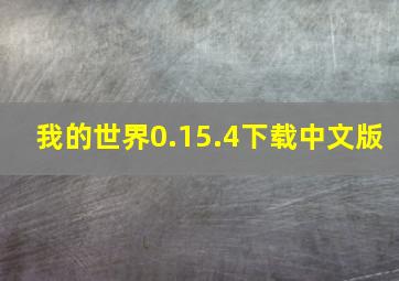 我的世界0.15.4下载中文版