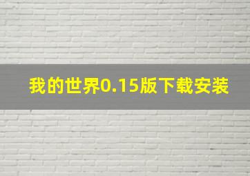 我的世界0.15版下载安装