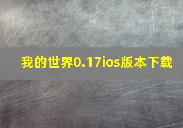 我的世界0.17ios版本下载