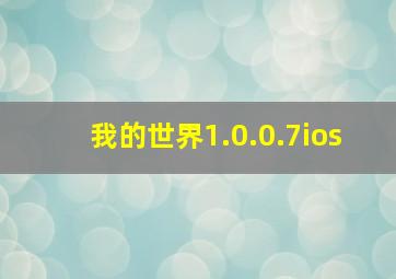 我的世界1.0.0.7ios