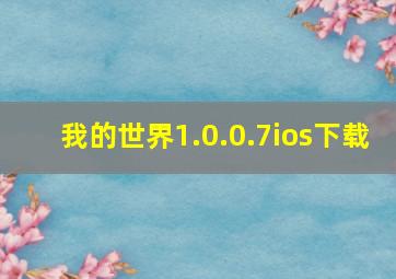 我的世界1.0.0.7ios下载