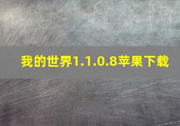 我的世界1.1.0.8苹果下载