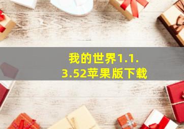 我的世界1.1.3.52苹果版下载