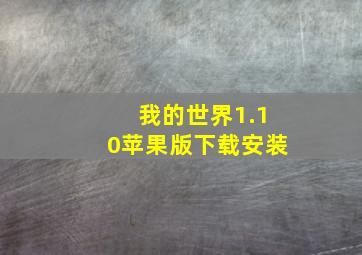 我的世界1.10苹果版下载安装