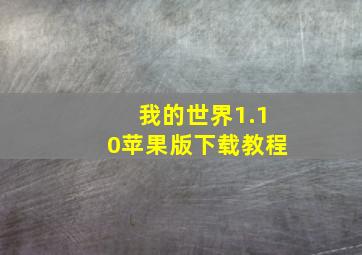 我的世界1.10苹果版下载教程