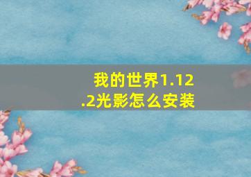 我的世界1.12.2光影怎么安装