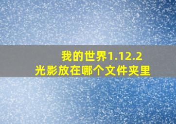 我的世界1.12.2光影放在哪个文件夹里