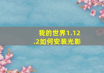 我的世界1.12.2如何安装光影