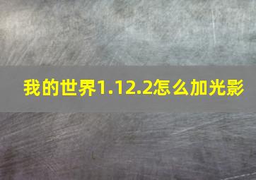 我的世界1.12.2怎么加光影