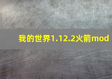 我的世界1.12.2火箭mod