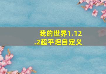 我的世界1.12.2超平坦自定义