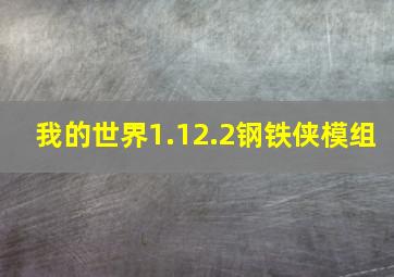 我的世界1.12.2钢铁侠模组