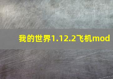 我的世界1.12.2飞机mod