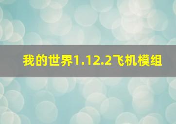 我的世界1.12.2飞机模组