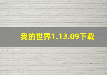 我的世界1.13.09下载