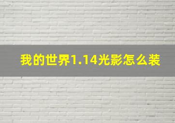 我的世界1.14光影怎么装