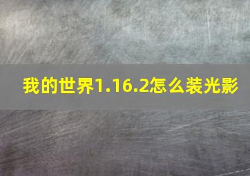 我的世界1.16.2怎么装光影