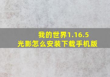 我的世界1.16.5光影怎么安装下载手机版