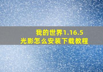 我的世界1.16.5光影怎么安装下载教程