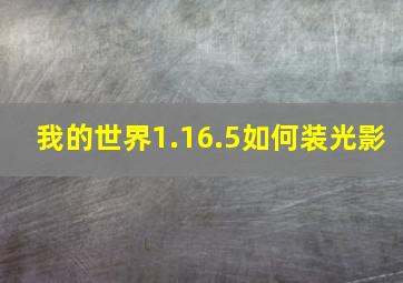 我的世界1.16.5如何装光影