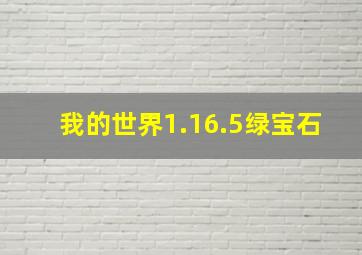 我的世界1.16.5绿宝石