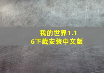 我的世界1.16下载安装中文版