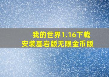 我的世界1.16下载安装基岩版无限金币版