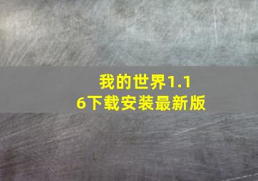 我的世界1.16下载安装最新版