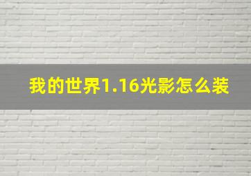 我的世界1.16光影怎么装