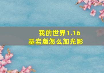 我的世界1.16基岩版怎么加光影