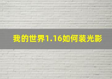 我的世界1.16如何装光影