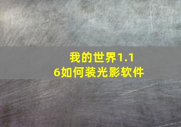 我的世界1.16如何装光影软件