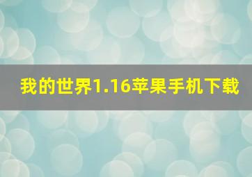 我的世界1.16苹果手机下载