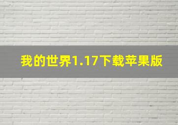 我的世界1.17下载苹果版