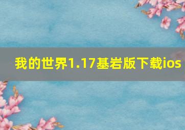 我的世界1.17基岩版下载ios