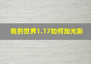 我的世界1.17如何加光影