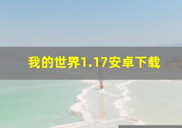 我的世界1.17安卓下载